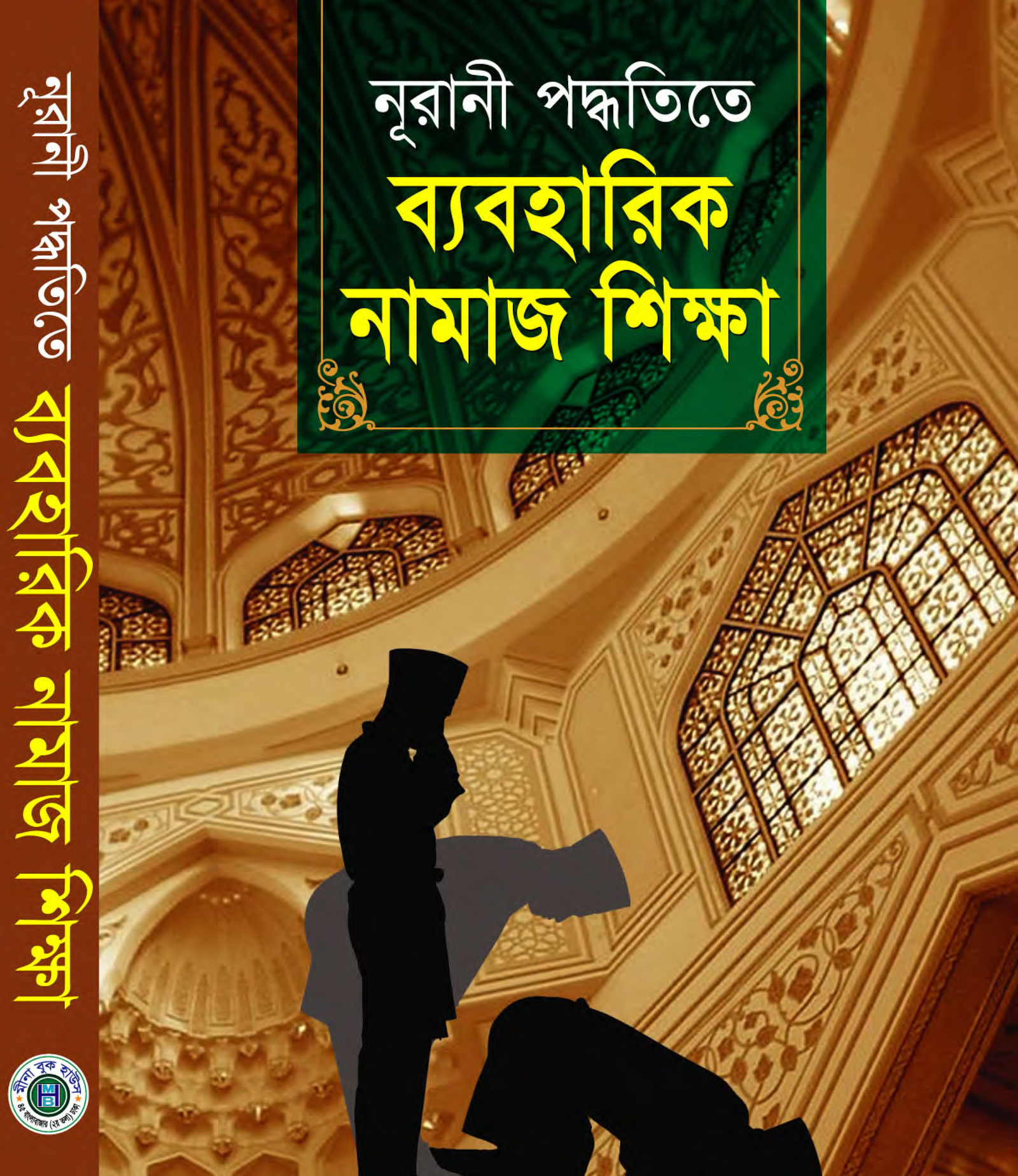ব্যবহারিক নামাজ শিক্ষা